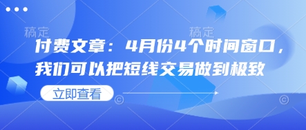 付费文章：4月份4个时间窗口，我们可以把短线交易做到极致-大齐资源站