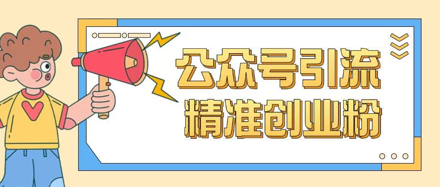 公众号引流创业粉玩法，0基础即可轻松掌握流量-大齐资源站