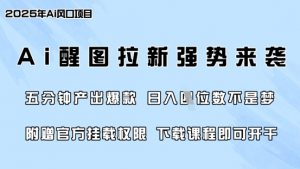 零门槛，AI醒图拉新席卷全网，5分钟产出爆款，日入四位数，附赠官方挂载权限-大齐资源站