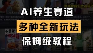 AI养生赛道,多种全新玩法,保姆级教程拆解-大齐资源站