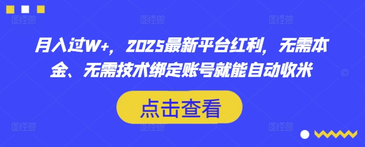 月入过W+，2025最新平台红利，无需本金、无需技术绑定账号就能自动收米-大齐资源站
