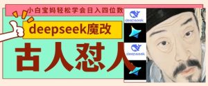 deepseek+古人怼人魔改爆款视频,起号快,爆款多,每天五分钟,变现路子非常广,日入数张-大齐资源站
