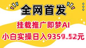 抖音挂载推广即梦AI，无需实名，有5个粉丝就可以做，小白实操日入上k-大齐资源站