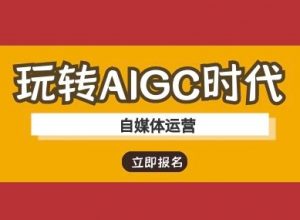 玩转AIGC时代-自媒体运营ai教程-大齐资源站