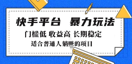 2025年暴力玩法，快手带货，门槛低，收益高，月躺入8k+【揭秘】-大齐资源站