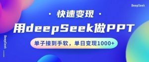 用DeepSeek做PPT，一个工具10分钟就可以搞定，快速接单变现，小白轻松上手，日搞多张-大齐资源站