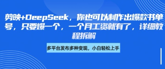 剪映+DeepSeek，你也可以制作出爆款书单号，只要爆一个，一个月工资就有了，详细教程拆解-大齐资源站