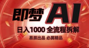 抖音最火的副业玩法拆解!即梦AI抖音副业操作全流程教学!-大齐资源站