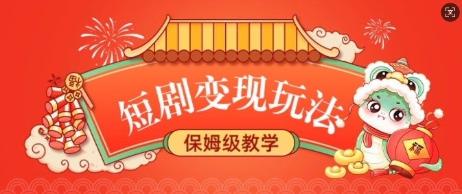 短剧变现玩法，长久稳定无脑，睡后收益，保姆级教学-大齐资源站