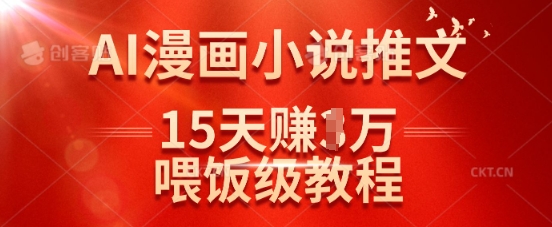 在抖音做AI漫画小说推文，15天挣了1w，喂饭级教程来了-大齐资源站