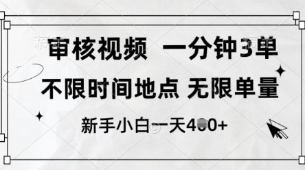 审核视频，10秒一单，不限时间，不限单量，新人小白一天4张+【揭秘】-大齐资源站
