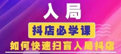 抖音商城运营课程(更新25年4月)，入局抖店必学课， 如何快速扫盲入局抖店-大齐资源站
