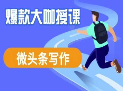 微头条写作课程，爆款大咖教你微头条流量变现-大齐资源站