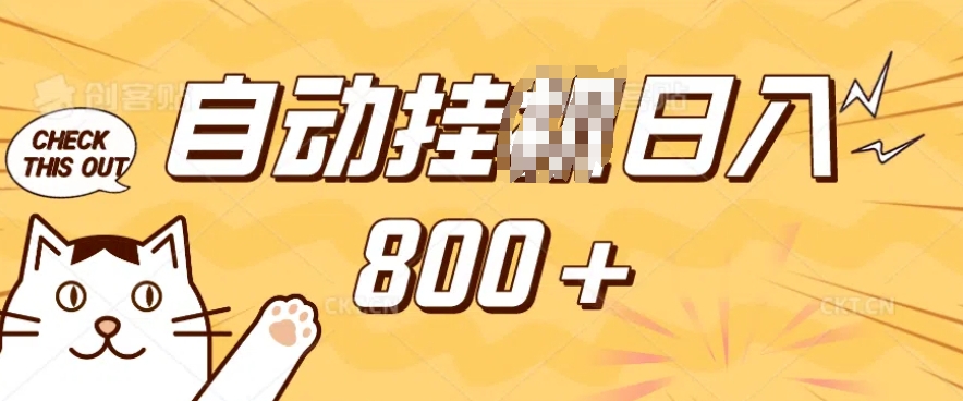 小程序挂JI掘金，纯手机操作，稳稳日入多张，小白宝妈，学生党轻松上手是副业兼职的不二之选【揭秘】-大齐资源站