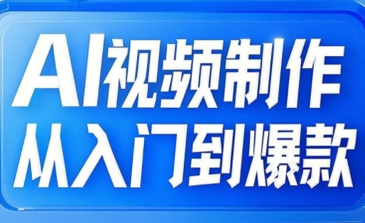 AI视频制作从入门到爆款，从文生图到图生视频，全链路打造自媒体爆款视频-大齐资源站