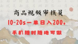 商品视频审核20s一单手机就行随时随地操作日入2张【揭秘】-大齐资源站
