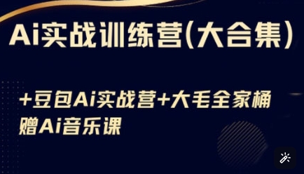 Ai实战训练营合集(豆包Ai+KiMi应用+Ai音乐)，基础操作到高级技巧的多个方面-大齐资源站