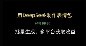 用DeepSeek制作表情包，批量生成，多平台获取收益-大齐资源站