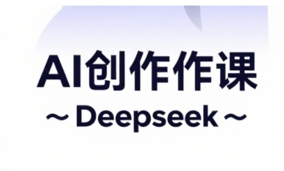 AI短视频创作与电商运营，解锁抖音广告分成，电商变现等运营秘籍-大齐资源站