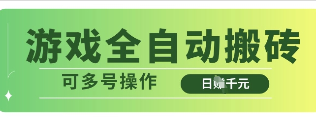 游戏全自动搬砖，解放双手无脑日入多张，可多号操作【揭秘】-大齐资源站