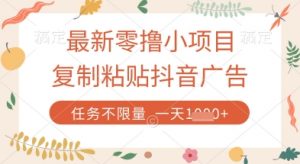 最新零撸小项目，复制粘贴抖音广告即可挣钱，平台大水，任务不限量，一天数张【揭秘】-大齐资源站