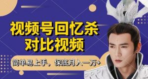 回忆杀对比视频，挣视频号分成计划收益，每天只需一小时，保底月入过W，新手小白轻松上手【揭秘】-大齐资源站