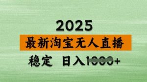 3月最新淘宝无人直播带货，日入多张，不违规不封号，独家技术，操作简单【揭秘】-大齐资源站