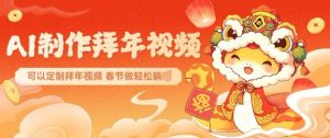 AI制作送祝福拜年视频，过年惊艳你的朋友圈可以定制拜年视频，AI一键生，春节做轻松躺Z-大齐资源站