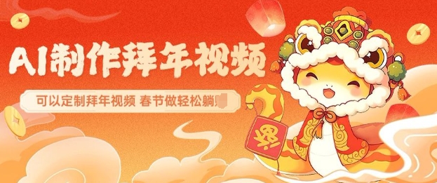 AI制作送祝福拜年视频，过年惊艳你的朋友圈可以定制拜年视频，AI一键生，春节做轻松躺Z-大齐资源站