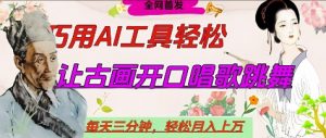 世界名人名言开口说话唱歌跳舞，流量爆炸，用AI工具每天10分钟，轻松月入过W-大齐资源站