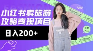 高转化玩法，小红书旅游攻略变现，低流量高转化，几乎零成本，日入2张-大齐资源站