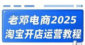 2025淘宝开店运营教程直通车，直通车，万相无界，网店注册经营推广培训视频课程-大齐资源站