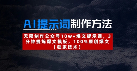AI提示词制作方法：无限制作公众号10w+爆文提示词，3分钟提炼爆文模板，100%原创爆文-大齐资源站