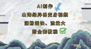 AI制作山海经异兽变身视频,涨粉超快,流量大,附全套教程-大齐资源站