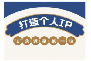 自媒体IP变现实战营，自媒体从业者打造个人品牌，提升变现能力的实战课程-大齐资源站