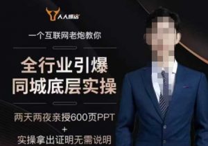 2025全行业引爆同城底层实操,2025年搞流量就找船长,6年实体经验,引爆同城!-大齐资源站