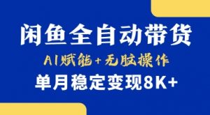 首发【小黄鱼全自动带货】，Ai赋能，无脑操作，单月稳定变现8k+【揭秘】-大齐资源站