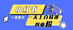 小红书模版一张图片一天轻松引流上百创业粉-大齐资源站