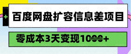 百度网盘扩容信息差项目，零成本，3天变现1k，详细实操流程-大齐资源站