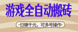 游戏全自动搬砖项目，日入数张，简单无脑有手就行，可矩阵多号操作【揭秘】-大齐资源站