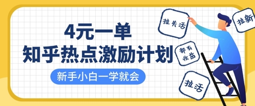 知乎热点激励计划，4元一单，拉新，拉失活，拉活，统统有收益，小白一学就会-大齐资源站