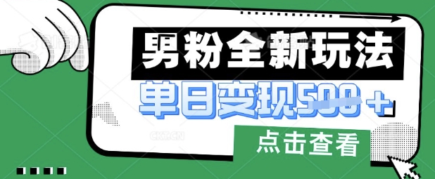 最新男粉暴力变现项目实操版教程，小白也能轻松上手，月入1w【揭秘】-大齐资源站
