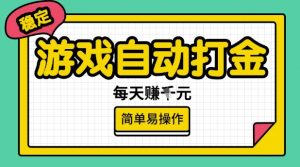 游戏自动打金搬砖项目,每天收益多张,很稳定,简单易操作【揭秘】-大齐资源站