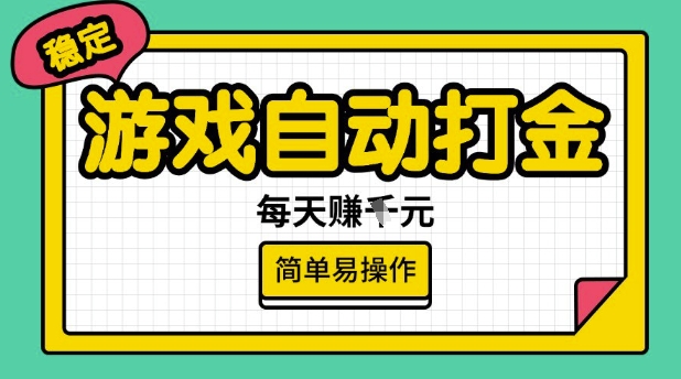 游戏自动打金搬砖项目，每天收益多张，很稳定，简单易操作【揭秘】-大齐资源站