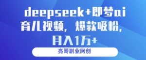 deepseek+即梦ai育儿视频，爆款吸粉，月入1w-大齐资源站