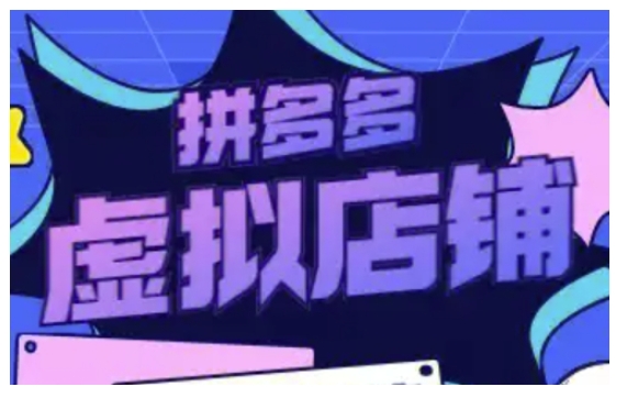 拼多多虚拟类目玩法实操，做虚拟店铺，重在实操-大齐资源站