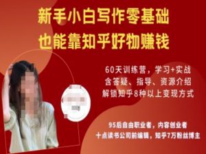 知乎好物陪跑营，新手小白写作零基础，也能靠知乎好物挣钱-大齐资源站