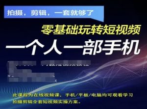 拍摄剪辑全套短视频实操方案，拍摄，剪辑，一套就够了，零基础玩转短视频一个人一部手机-大齐资源站