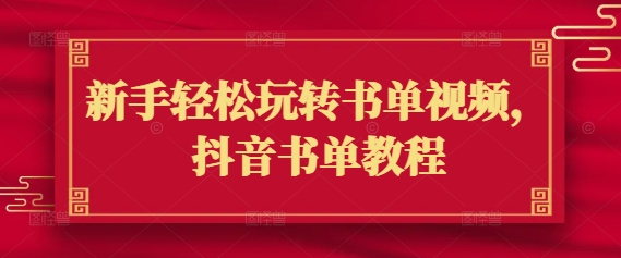 新手轻松玩转书单视频，抖音书单教程-大齐资源站