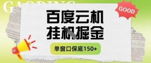 百度云机掘金项目实操课程单窗口保底5-10元月收益单窗口150+【揭秘】-大齐资源站
